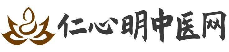 仁心明中医网