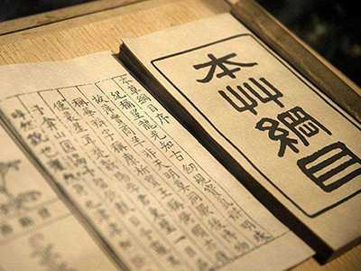 《本草纲目》中关于中医药“抗疫”的记载
