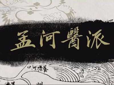 孟河医派临方炮制特色