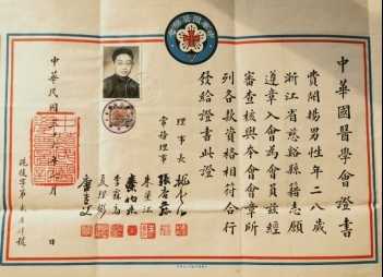 费开扬捐出民国中医证书