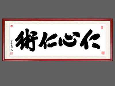 中医之仁心仁术与仁寿