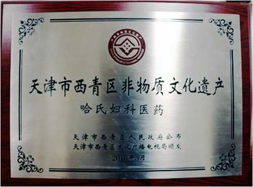 天津哈氏妇科流派