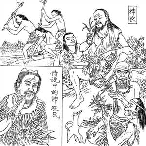 神农尝百草
