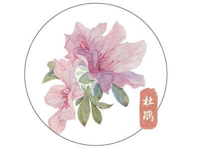 诗词中的踯躅及其药用价值