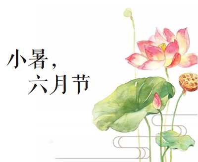 小暑，六月节