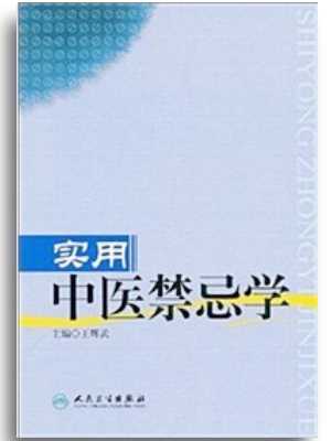 王辉武《中医禁忌学》漫议
